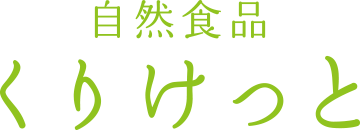 自然食品くりけっと